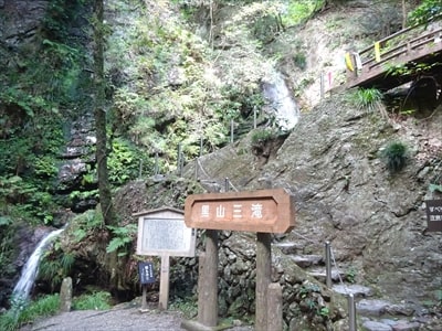 黒山三滝