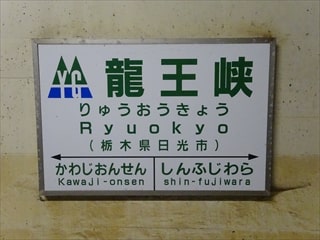 竜王駅の駅標