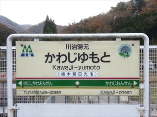 川治湯元駅の駅標