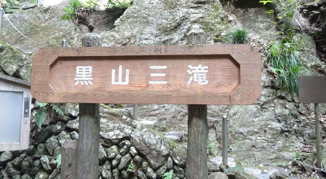 黒山三滝