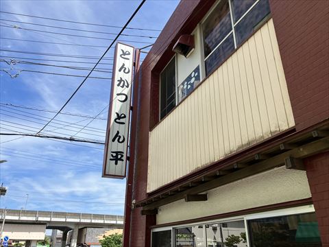 とん平の看板