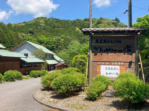 ごりやくの湯
