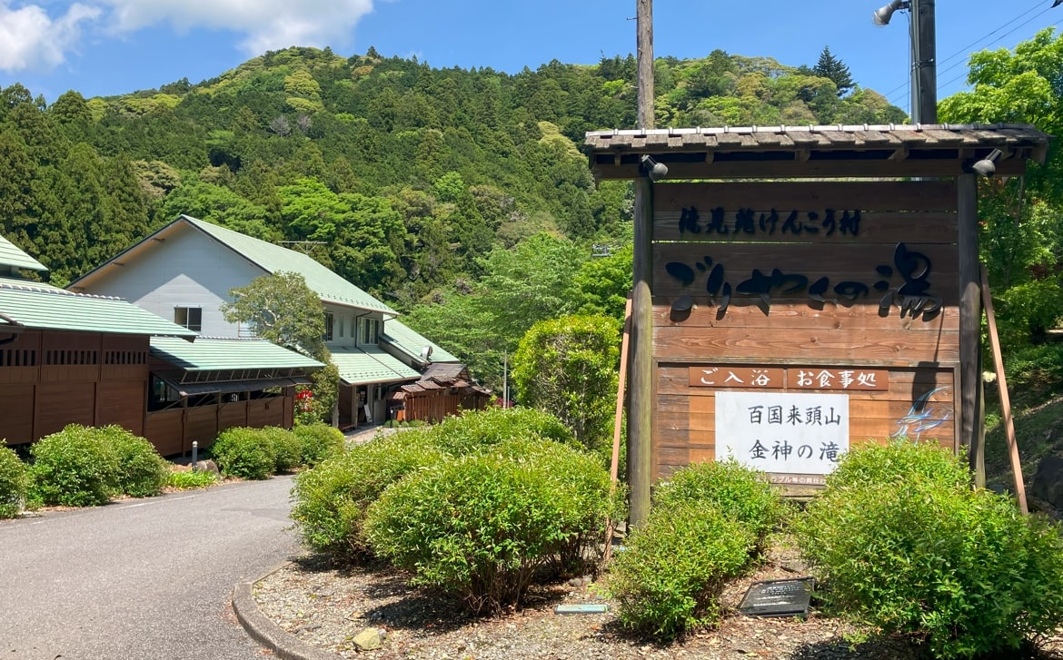 ごりやくの湯