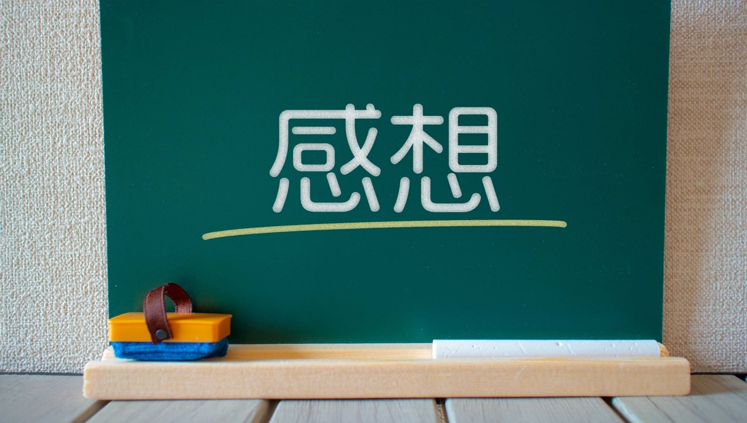感想