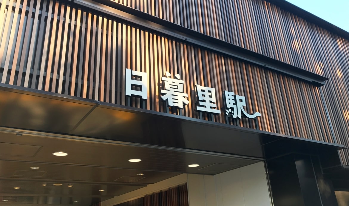 日暮里駅