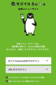 suica会員サイト