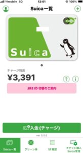 モバイルsuicaメニュー