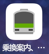 乗換案内アプリ