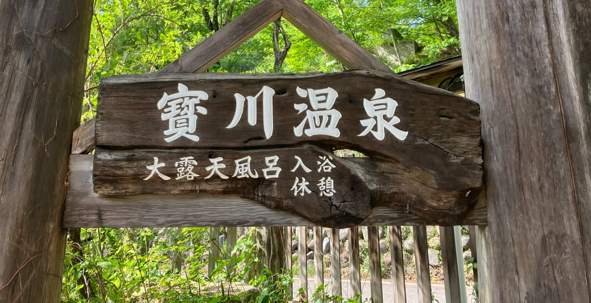 宝川温泉