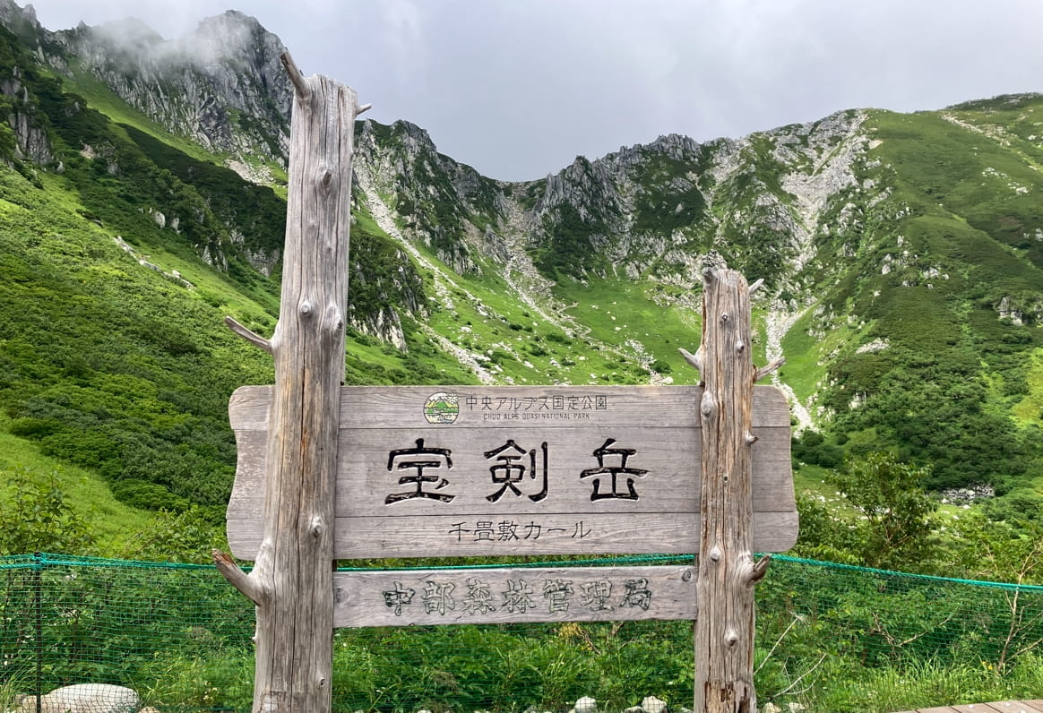 千畳敷カール